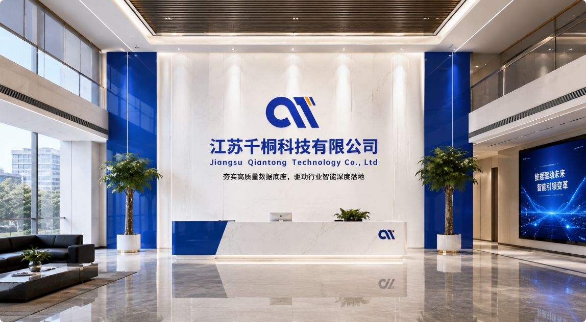江苏千桐科技有限公司办公前台