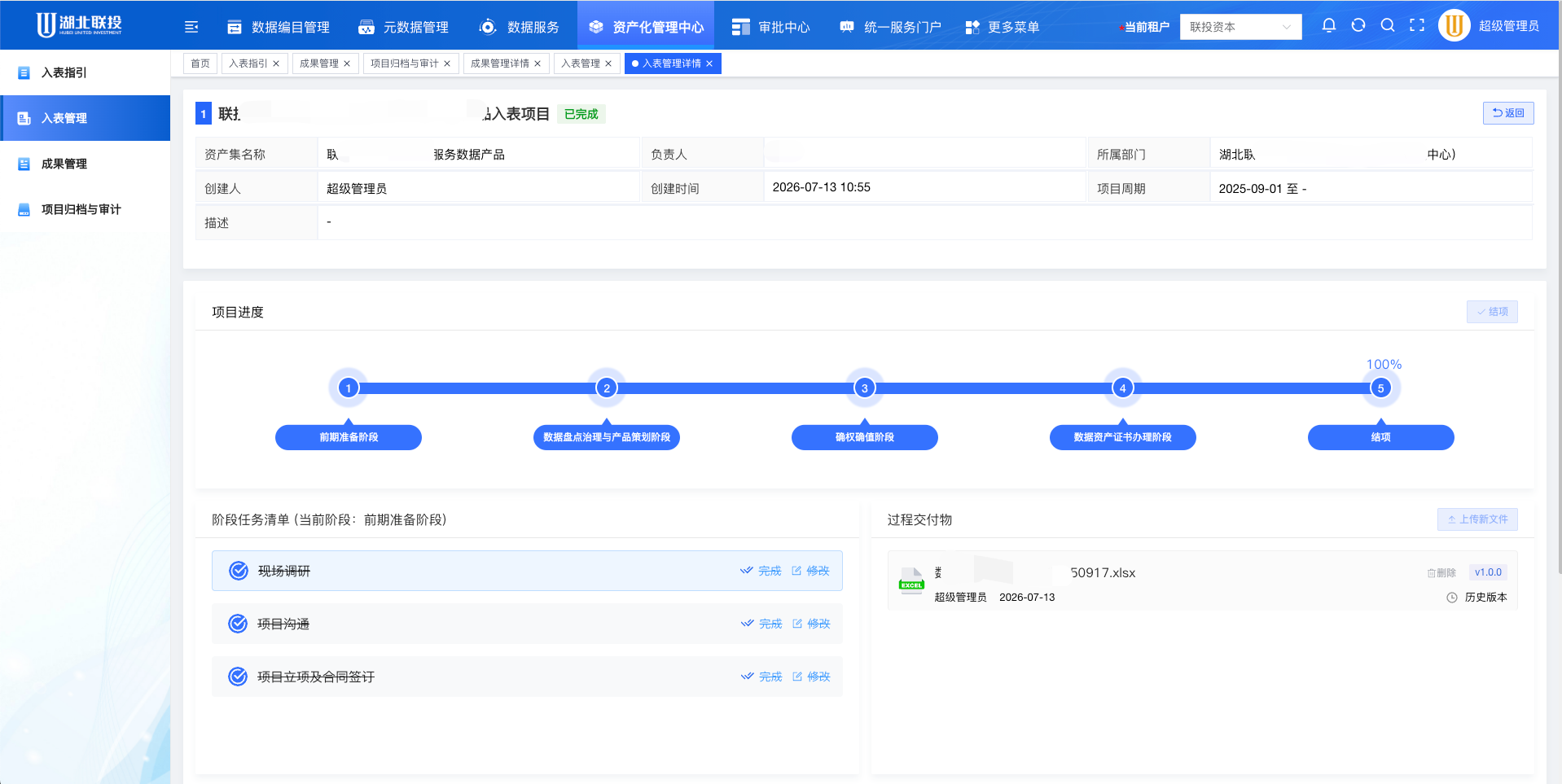 数据资产入表管理界面