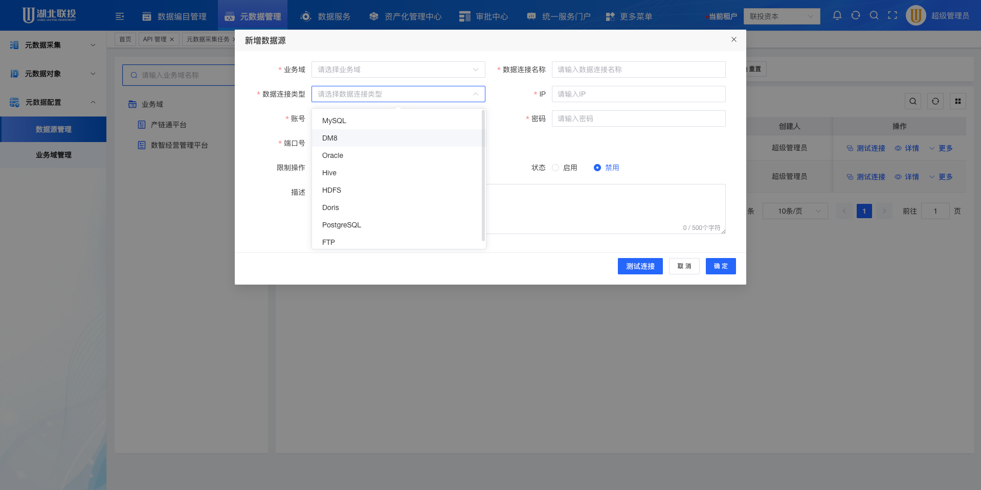 新增数据源配置界面