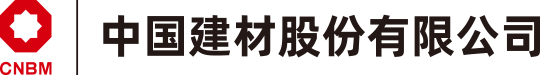 中国建材股份有限公司