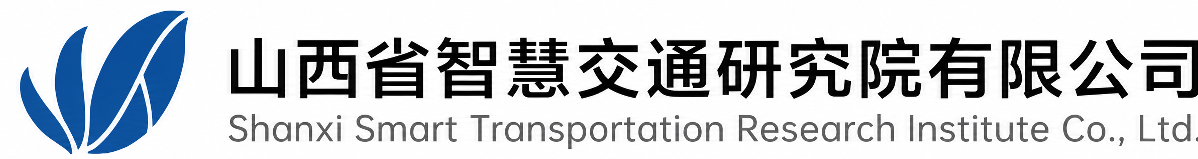 山西省智慧交通研究院有限公司