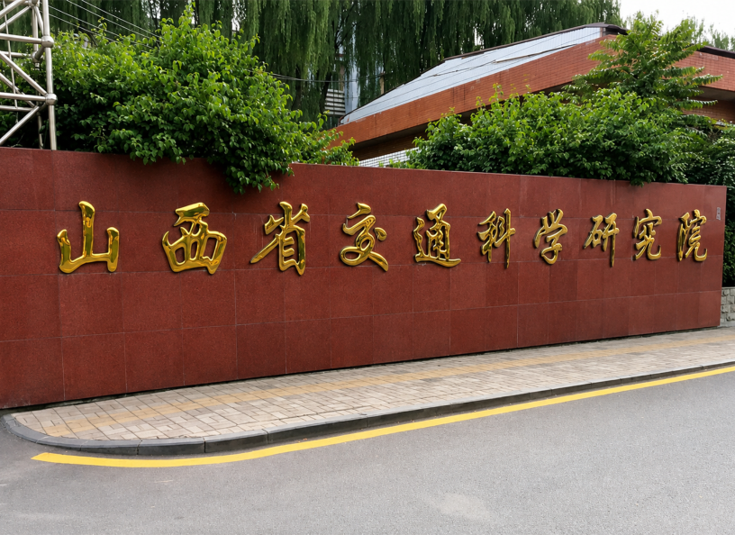 山西省智慧交通研究院有限公司